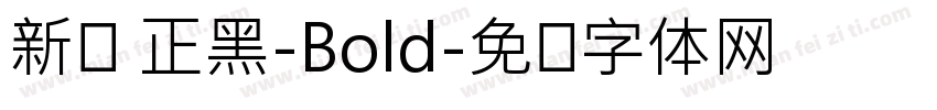 新ゴ 正黑-Bold字体转换